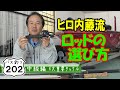 【ヒロ内藤流バス釣り】バス釣りの４大重要タックル：ロッドの進化を知りタックル選びに活かそう！【バス釣り202中級者】