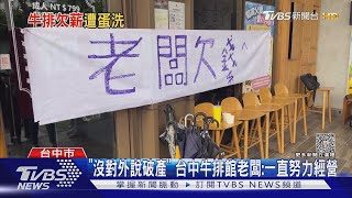 台中牛排館遭控欠薪欠貨款大門遭蛋洗｜TVBS新聞 ... 