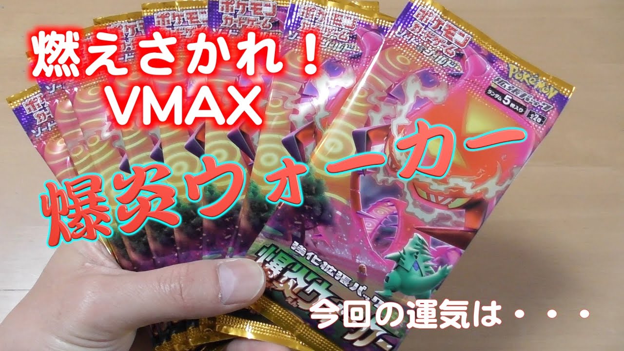 ポケカ）新拡張パック 爆炎ウォーカー10パック開封！！ - YouTube