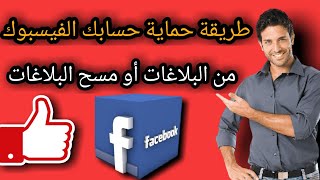 طريقة حماية حساب الفيسبوك من البلاغات او حذف البلاغات عن حسابك