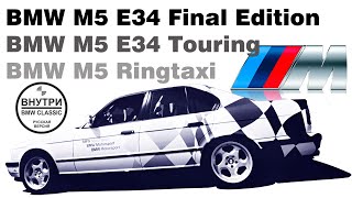 Многоликая Е34 М5 | РУССКАЯ ОЗВУЧКА | Inside BMW GROUP Classic