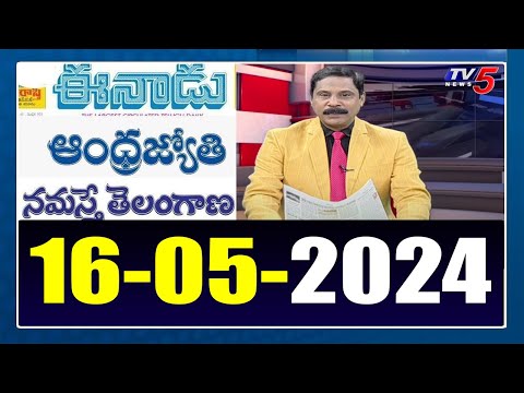 Today News Paper Reading | 16-05-2024 | TV5 News Digital - TV5NEWS