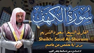 القارئ الشيخ : سعود الشريم سورة الكهف  |   :  Sheikh:  Saud Al-Shuraim Surah al-Kahf
