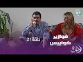 حلقة 21 فوازير كوابيس 