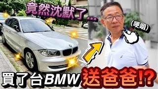 大驚喜我買了一台BMW送爸爸...竟然意外沈默了默森爸媽日記