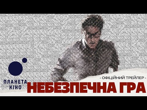 Небезпечна гра - офіційний трейлер (український)