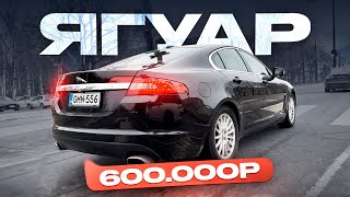 видео: Jaguar дешевле Лады - покупка по низу рынка. Что не так с этим британцем?! картинка: Jaguar дешевле Лады - покупка по низу рынка. Что не так с этим британцем?!