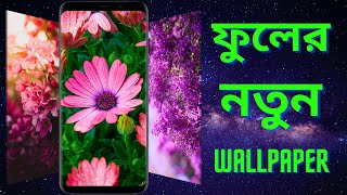 ফুলের 4K Wallpapers colorful flowers in hd 2021 3D beautiful photos wallpaper New app video bangla screenshot 1