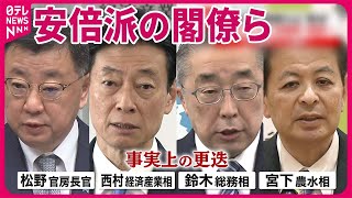 【“裏金”疑惑】安倍派閣僚らを“更迭”  週明けにも安倍派と二階派の強制捜査へ