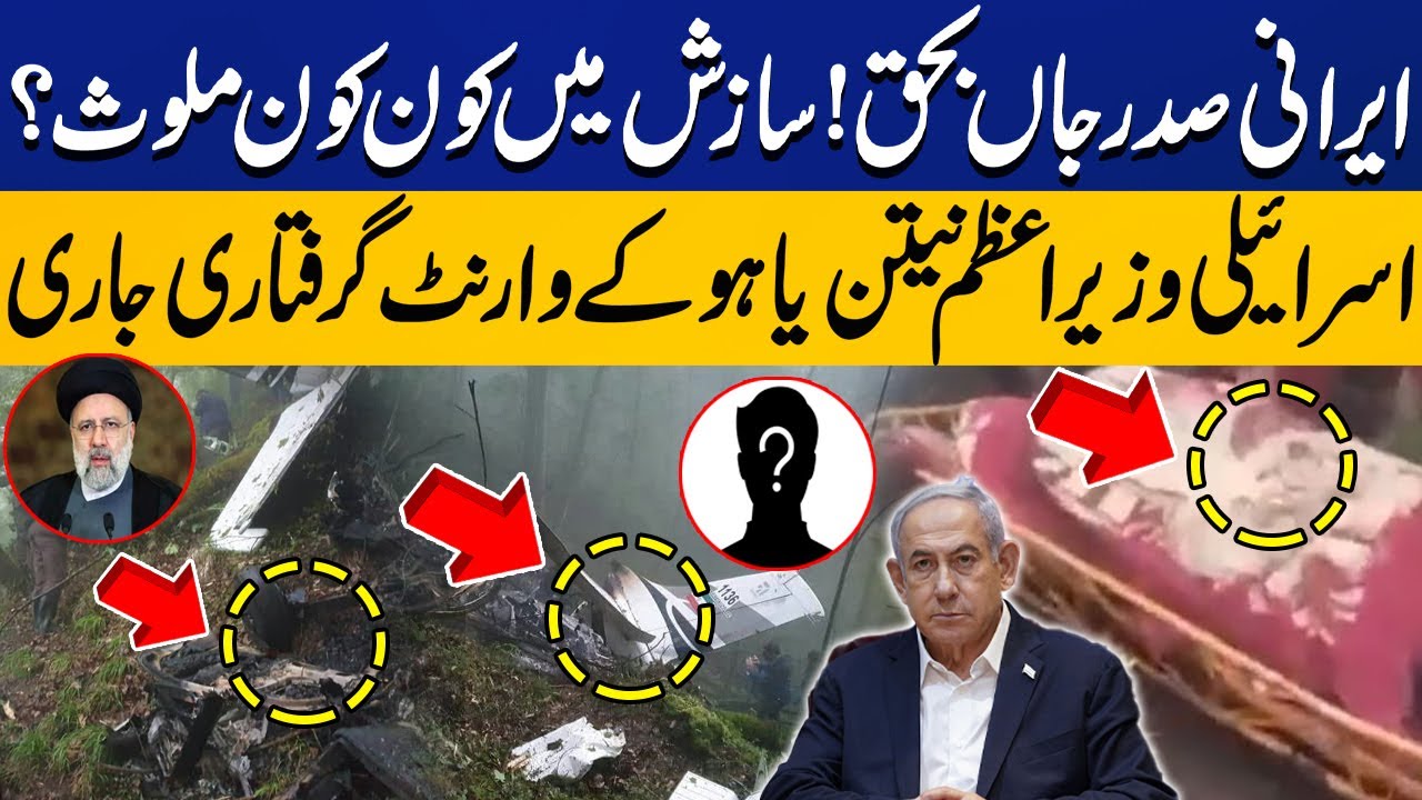 Who Involved In Iranian President Death? | Arrest warrant issued For Netanyahu | Capital TV