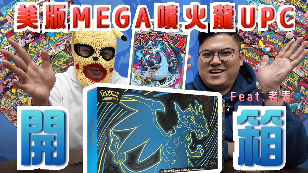 美版「MEGA噴火龍UPC」開箱：金噴奇蹟？手繪卡師歐氣大挑戰！Feat.老表