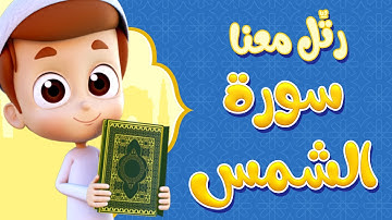 رتل معنا | سورة الشمس - ريان قارئ القران