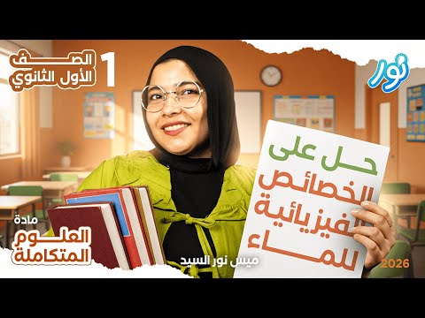 حل درس الخواص الفيزيائية للماء علوم متكاملة أولى ثانوي 2026 المنهج الجديد ترم أول ميس نور السيد