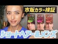 ショートヘアー&メンズさん向け市販カラー検証☆どれがキレイに染まるか⁉︎
