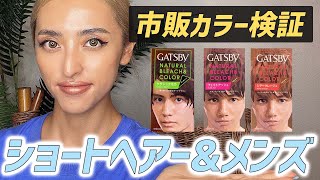 ショートヘアー メンズさん向け市販カラー検証 どれがキレイに染まるか Youtube