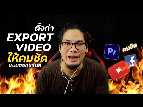 ตั้งค่า Export Video ลง Youtube, Facebook ให้คมชัดแบบชอแชแนล