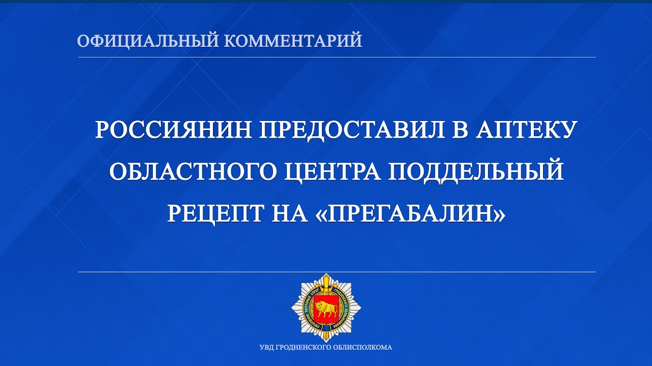 Россиянин предоставил в аптеку областного центра поддельный рецепт на ...