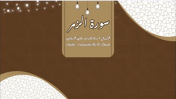 سورة الزمر - (الشيخ: سلطان بن علي الذيابي)