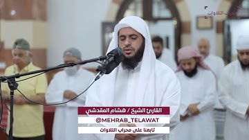 هشام المقدشي || تلاوة خاشعة بديعة 🤍 ﴿تَبَارَكَ الَّذِي جَعَلَ فِي السَّمَاءِ بُرُوجًا..﴾