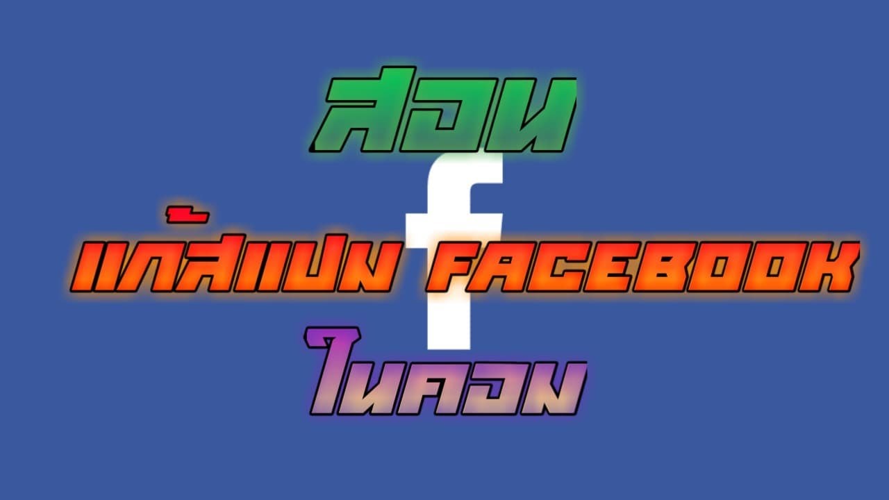 แก้สแปม Facebook ในคอม EP01