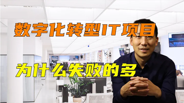 经营分析、业财融合、数字化转型等IT软件项目为什么失败的多，数据治理有用吗？ - 天天要闻