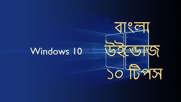 Windows 10 Tips । উইন্ডোজ ১০ এর ১০টি  টিপস (Bangla)