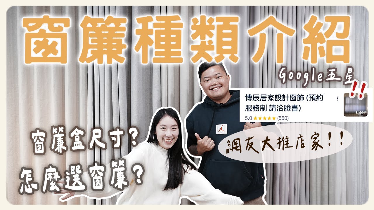 超詳細窗簾介紹！這樣選可以省下x萬元😳‼️本集留言就送購物金‼️窗簾盒尺寸？怎麼挑選窗簾？清潔方式？｜博辰窗簾