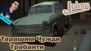 Обираме чужди Трабанти Jalopy #2