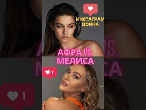 Почему Мелиса ненавидит Афру? Хэйт от фанатов Афры🔥 #афрасарачоглу #мелисадонгель #турецкиесериалы