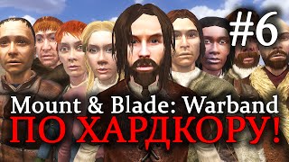 Mount & Blade: Warband - ПРОХОЖДЕНИЕ ПО ХАРДКОРУ! Расформирование отряда #6