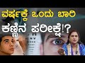 ವರ್ಷಕ್ಕೆ ಒಂದು ಬಾರಿ ಕಣ್ಣಿನ ಪರೀಕ್ಷೆ? | Eye Protection | Eye Treatment | Eye Test | Karnataka TV Health