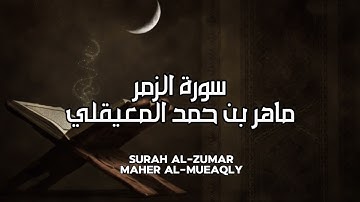سورة الزمر كاملة بدون اعلانات - الشيخ ماهر المعيقلي || Surat Al-Zumar Full - Sheikh Maher Al Muaiqly