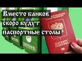 Вместо банков скоро будут паспортные столы