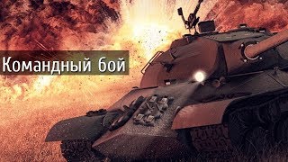 Антикомандос. ИС 3