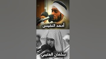 تلاوة مشتركة سورة غافر #قرآن #سلمان_العتيبي #احمد_النفيس #اكسبلور #راحة_نفسية #تلاوة_خاشعة #لايك