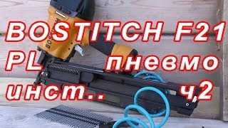 7.86 BOSTITCH F 21 PL  пневмоинструмент .. .ОБЗОР ч2(Здравствуйте,коллеги вот у кого брал нейлер не восстановленный, а новый. Кому интересно обращайтесь, товар..., 2013-06-24T12:53:40.000Z)