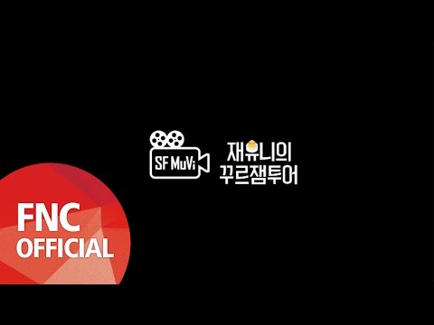 [SF MuVi] SF9 재유니의 꾸르잼 투어