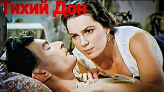 Тихий Дон.1957Г.драма Ссср.фильм В Хорошем Качестве.
