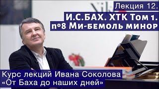 видео: Лекция 12. И.С. Бах. ХТК Том 1.  № 8  Ми-бемоль (ре-диез) минор. | Композитор Иван Соколов о музыке. картинка: Лекция 12. И.С. Бах. ХТК Том 1.  № 8  Ми-бемоль (ре-диез) минор. | Композитор Иван Соколов о музыке.