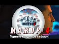 "МАЖОР-4" Первые кадры со съемок сериала. Павел Прилучный