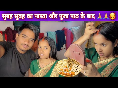 🥰🥰सुबह सुबह नास्ता और पूजा पाठ करने के बाद और क्या करते है अपने बेबी के लिए🥰🥰#rkrajafun#lovecopule🥰