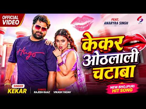 #Samar Singh | केकर ओठलाली चाटबा | #Shilpi Raj | Kekar Othalali Chataba | New Bhojpuri Song 2026