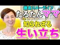 【初公開】たろたんママの過去