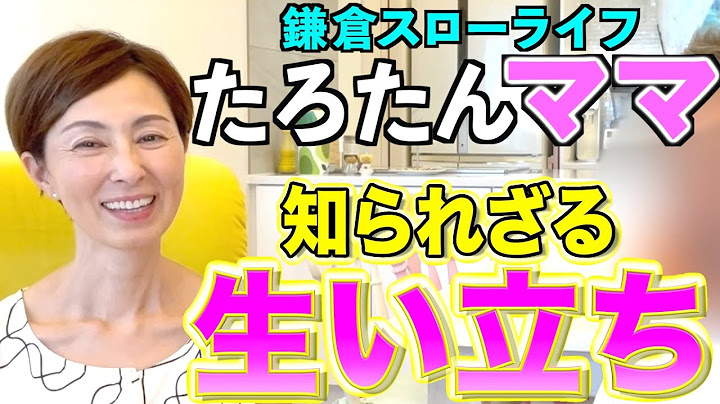 【初公開】たろたんママの過去