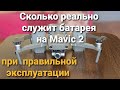 Сколько реально служит батарея на Mavic 2, при правильной эксплуатации.