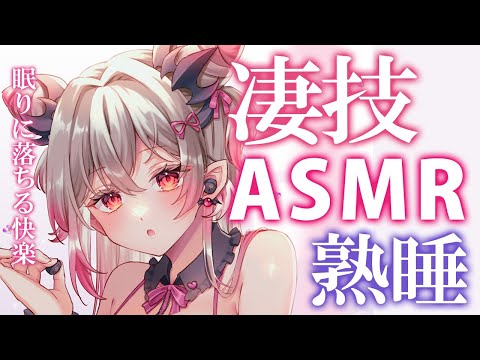 【ASMR】眠りに落ちる快楽はこれ！ゾクゾクの自律感覚絶頂反応！綿棒・梵天タッピング・耳かき・泡・不眠に効く Sleep Fast Tonight Intense Relaxation【周防パトラ】