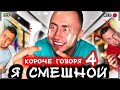 КОРОЧЕ ГОВОРЯ, Я СМЕШНОЙ 4 [От первого лица] Пранки в реальной жизни