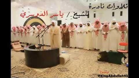 تلاوات نادرة للشيخ / ياسر الوسري / سورة الأحزاب