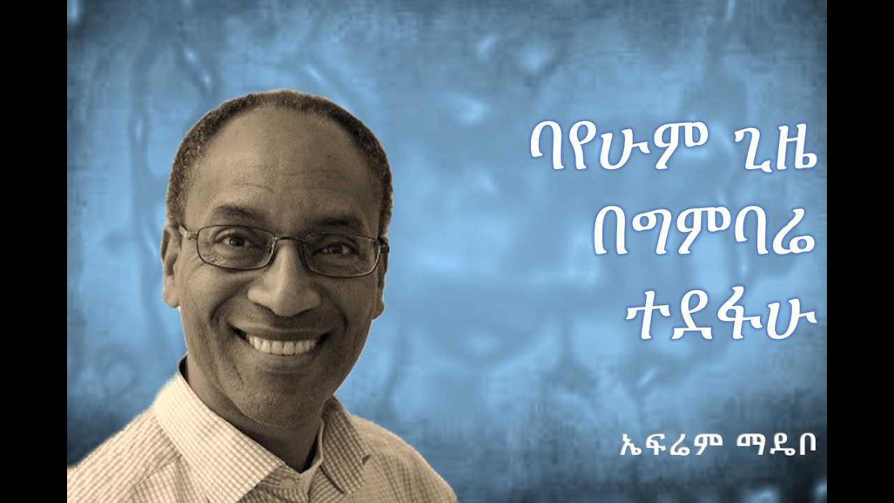 3/6 | ባየሁም ጊዜ በግምባሬ ተደፋሁ | ኤፍሬም ማዴቦ