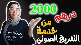 2000 درهم من خدمة التفريغ الصوتي / gotranscript